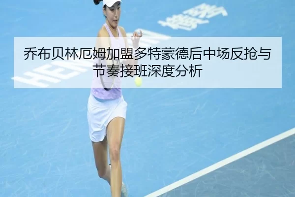 qiao-bu-bei-lin-e-mu-jia-meng-duo-te-meng-de-hou-zhong-chang-fan-qiang-yu-jie-zou-jie-ban-shen-du-fen-xi-2-448.jpg